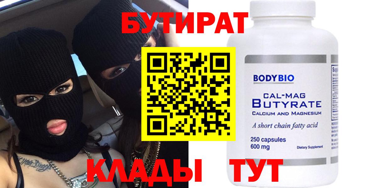 БУТИРАТ бутик Новоалтайск