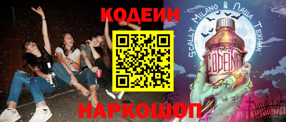 Кодеиновый сироп Lean Purple Drank  Codein Purple Drank  Вход с VPN  Новоалтайск 